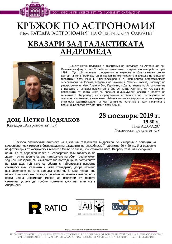 На 28 ноември в Кръжока по астрономия ще разберем как се търсят квазари зад галактиката Андромеда