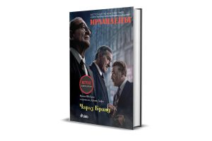 „Ирландецът” от Чарлз Бранд, вдъхновил Мартин Скорсезе, вече е в книжарниците точно преди филма