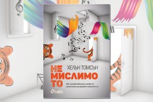 „Немислимото”