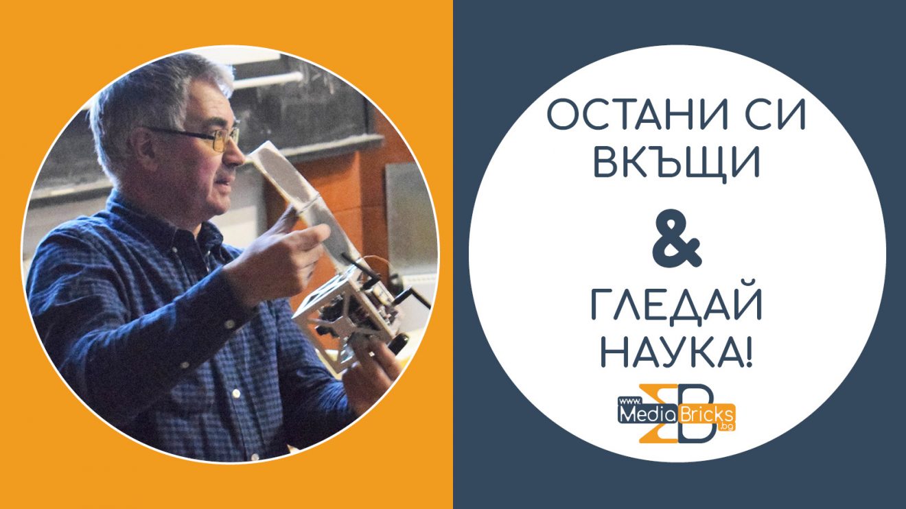 Остани си вкъщи & гледай наука! (видео) Доц. Пламен Данков – „Наноспътниците“