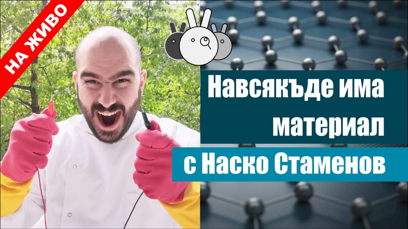 На 2 юли Наско Стаменов гостува в Curious Bunch и ще ни разкаже за материалите, които ни дебнат отвсякъде (видео)