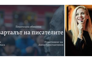 На 11 юли в София ще има пешеходна обиколка „Кварталът на писателите“ с Десислава Желева от Orange Books