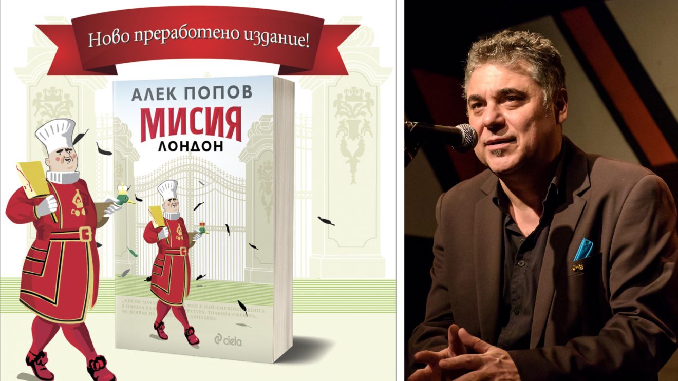 „Мисия Лондон” от Алек Попов се завръща с ново преработено издание (откъс)