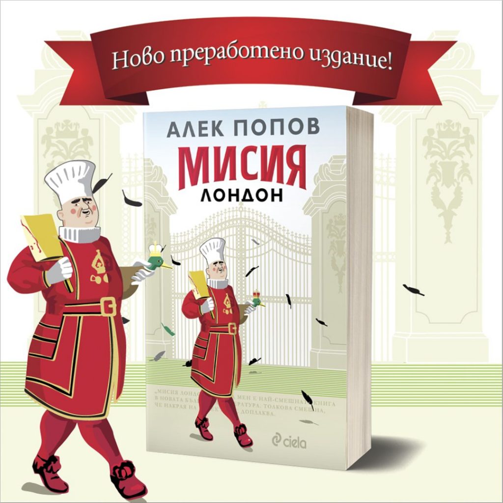 „Мисия Лондон” от Алек Попов се завръща с ново преработено издание (откъс)