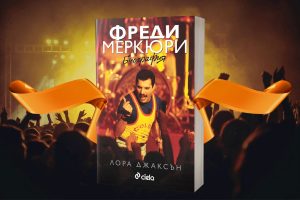 „Фреди Меркюри: Биография” от Лора Джаксън – безсмъртната рапсодия на гениалния вокалист на Queen (откъс)