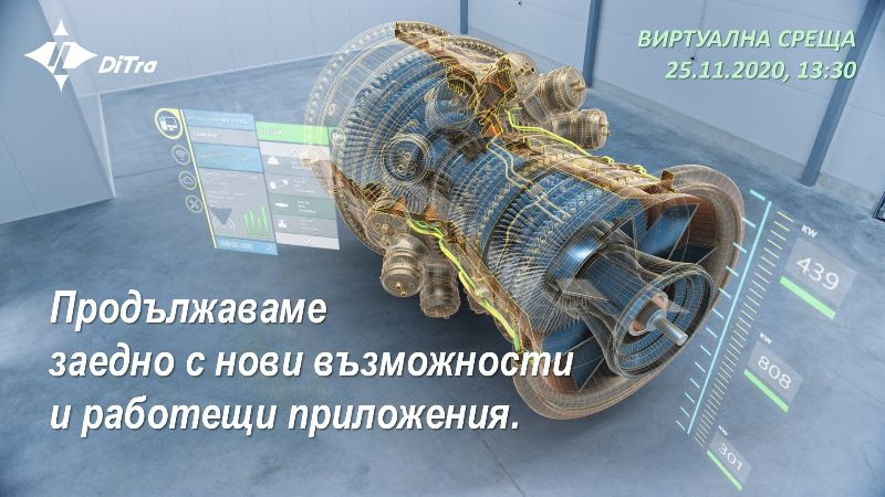 Новости в 3D проектирането ще представи ДиТра в онлайн семинар на 25 ноември (програма)