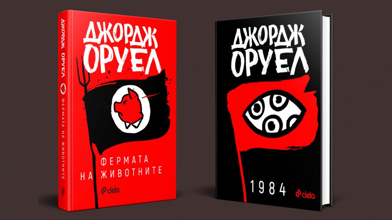 „1984“ и „Фермата на животните“