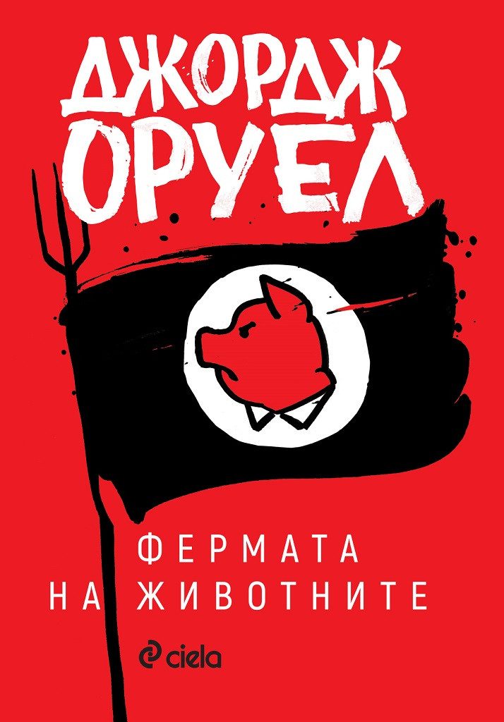 „1984“ и „Фермата на животните“