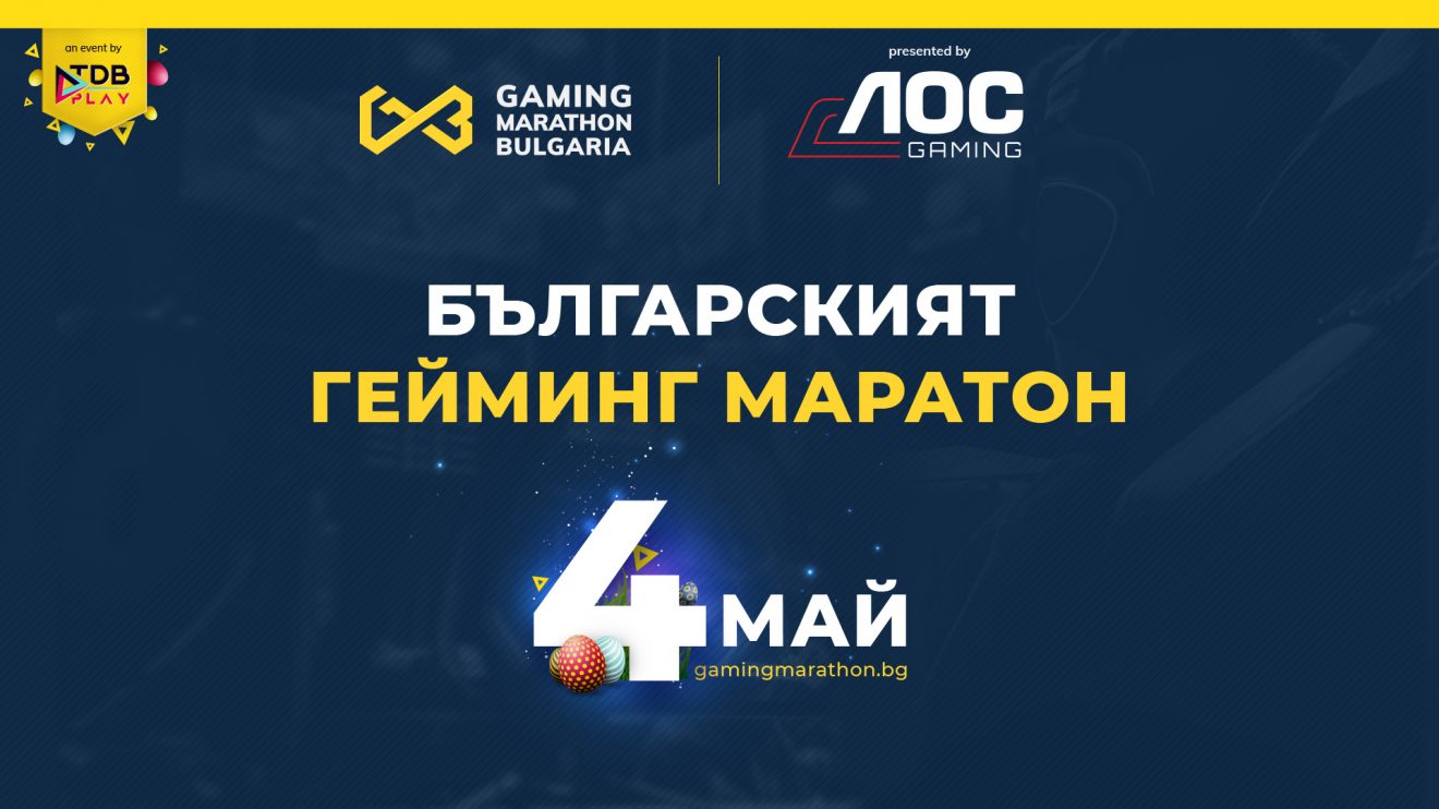 Българският Гейминг Маратон ще има три издания за 2021 година – през май, септември и декември