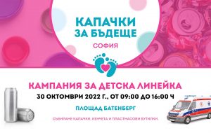 На 30 октомври ще се проведе 11-ата кампания за предаване на капачки и кенчета на „Капачки за Бъдеще“ в София