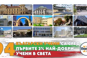 94 български учени са сред първите 2% най-добри учени в света в класация на Станфордския университет за 2021 година