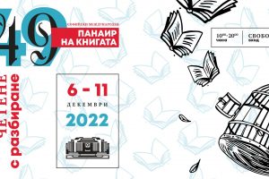 Софийският международен панаир на книгата ще се проведе в пълния си мащаб в НДК, където събира 150 издателства