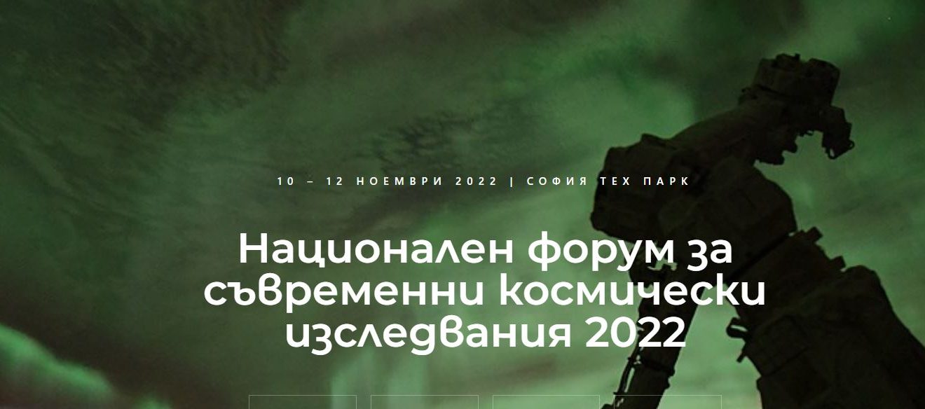 От 10 до 12 ноември ще се проведе Национален форум за съвременни космически изследвания 2022