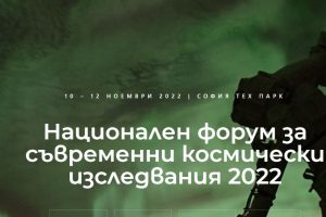 От 10 до 12 ноември ще се проведе Национален форум за съвременни космически изследвания 2022