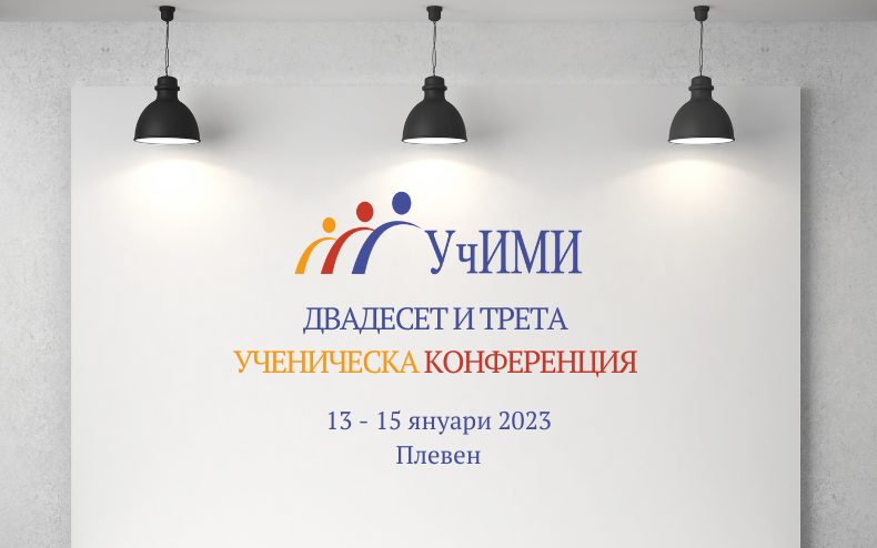 На 13 януари започва 23. Ученическа конференция, организирана от Ученическия институт по математика и информатика