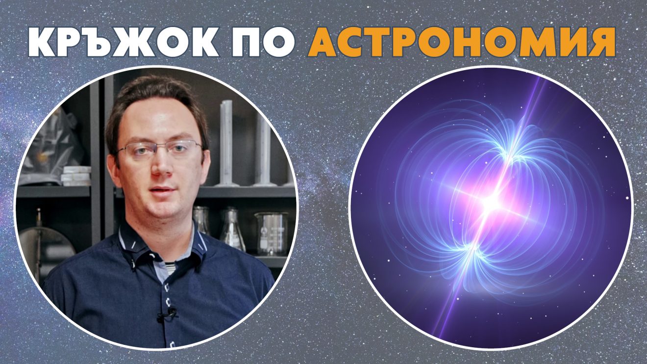 На 26 октомври в Кръжока по астрономия Никола Каравасилев ще ни разкаже за „Космически магнетизъм“