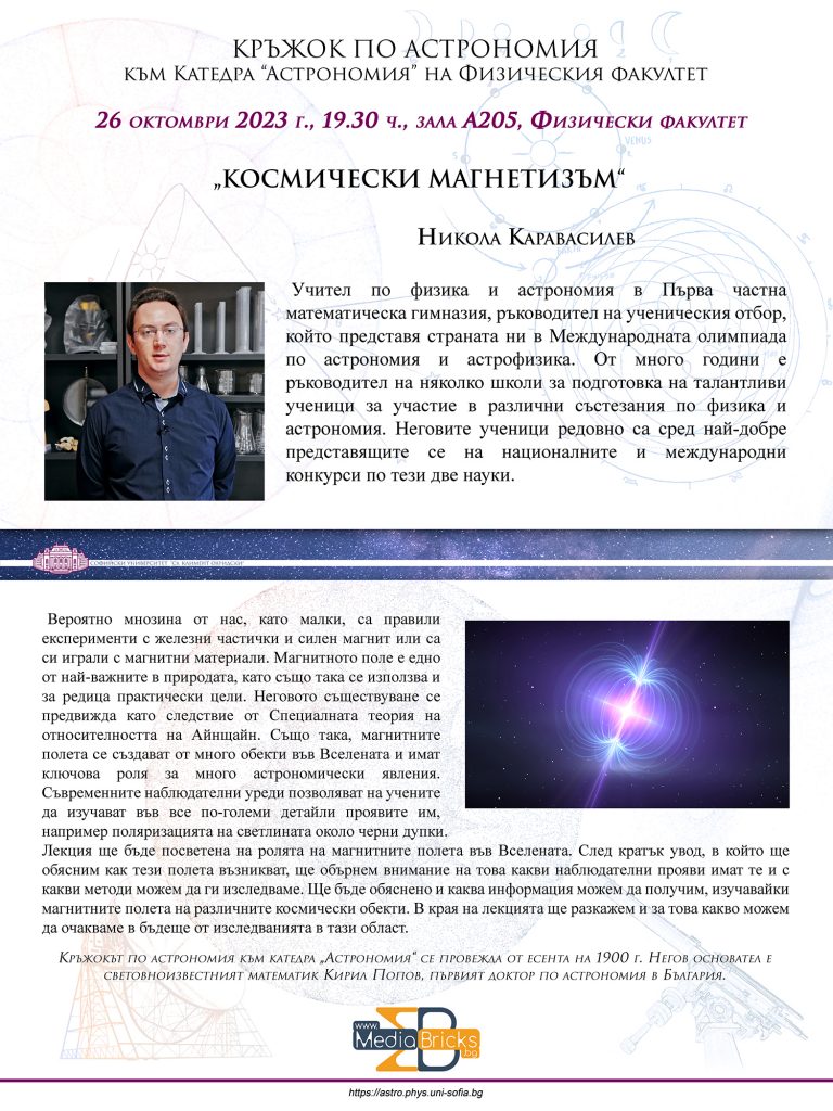 На 26 октомври в Кръжока по астрономия Никола Каравасилев ще ни разкаже за „Космически магнетизъм“