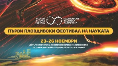 Над 100 събития в програмата на първия Пловдивски фестивал на науката от 23 до 26 ноември