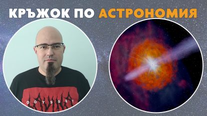 На 23 ноември в Кръжока по астрономия гл. ас. д-р Георги Петров ще ни разкаже за активните ядра на близки галактики
