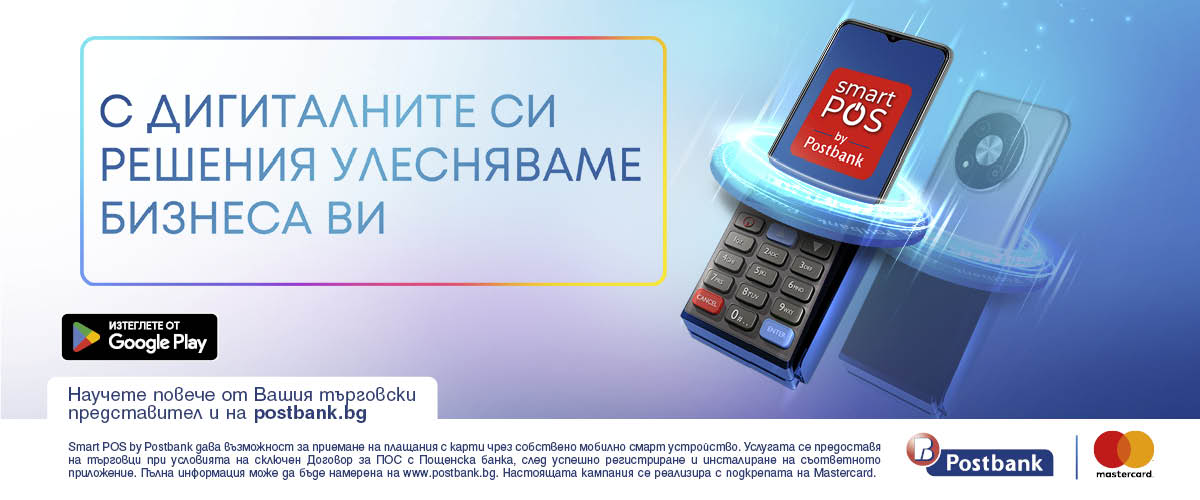Пощенска банка и Vivacom със специално партньорство във връзка с услугата Smart POS by Postbank