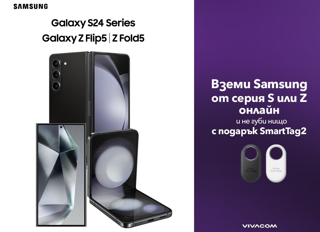 Супер онлайн оферта от Vivacom: смартфони Samsung от сериите S или Z с подарък SmartTag2