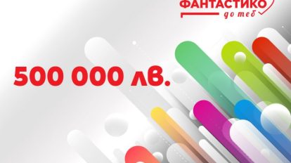 Програмата „Фантастико до теб“ ще финансира проекти на обща стойност 500 000 лв.