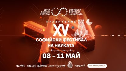 На 8 май започва 15-ото издание на празника на знанието – Софийски фестивал на науката