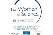 До 31 март се приемат кандидатури за 16-ото издание на Националната програма „За жените в науката“ на L'Oréal и ЮНЕСКО
