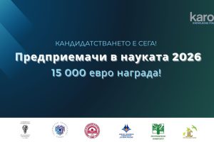 До 6 септември е кандидатстването за деветото издание на „Предприемачи в науката“ на фондация „Карол Знание“ с награда 15 000 евро