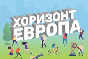 В онлайн анкета българските изследователи споделят какви потребности и затруднения имат при участието си в „Хоризонт Европа“