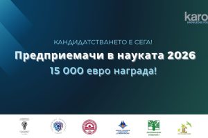 Остават две седмици за кандидатстване за деветото издание на „Предприемачи в науката“ на фондация „Карол Знание“