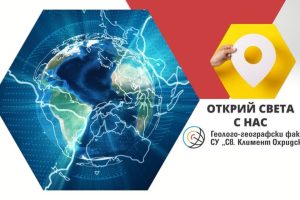 Започна кандидатмагистърската кампания за прием в Геолого-географския факултет на Софийския университет за зимния семестър