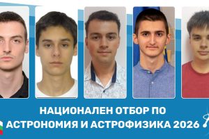 Избраха отбора, който ще представи България в XIX Международната олимпиада по астрономия и астрофизика (IOAA)