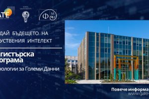 Кандидатстването за магистърската програма „Технологии за големи данни“ на Института GATE и ФМИ на СУ е до 11 септември