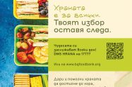 На 29 септември ще се проведе конференцията „Храна за утрешния ден: решения в услуга на хората и планетата“