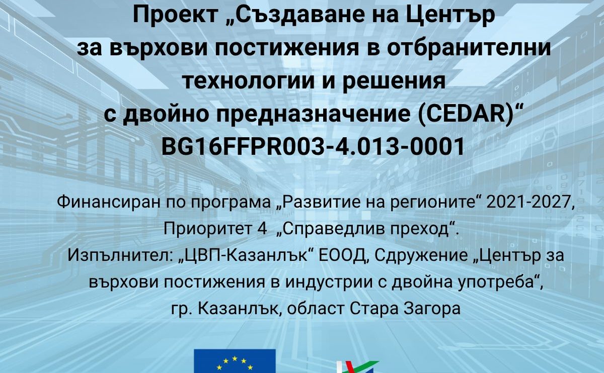 Започна изпълнението на проект за Център за върхови постижения в отбранителни технологии и решения с двойно предназначение в Казанлък