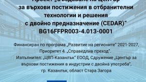 Започна изпълнението на проект за Център за върхови постижения в отбранителни технологии и решения с двойно предназначение в Казанлък