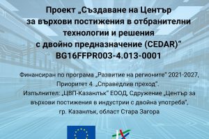 Започна изпълнението на проект за Център за върхови постижения в отбранителни технологии и решения с двойно предназначение в Казанлък