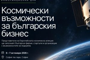Представители на Европейската космическа агенция ще запознаят български фирми, стартъпи и организации с възможностите за подкрепа на 6 и 7 октомври