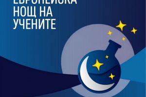 Лекции и научни демонстрации във Физическия факултет на СУ за Европейската нощ на учените на 25 септември