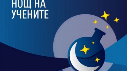 Лекции и научни демонстрации във Физическия факултет на СУ за Европейската нощ на учените на 25 септември
