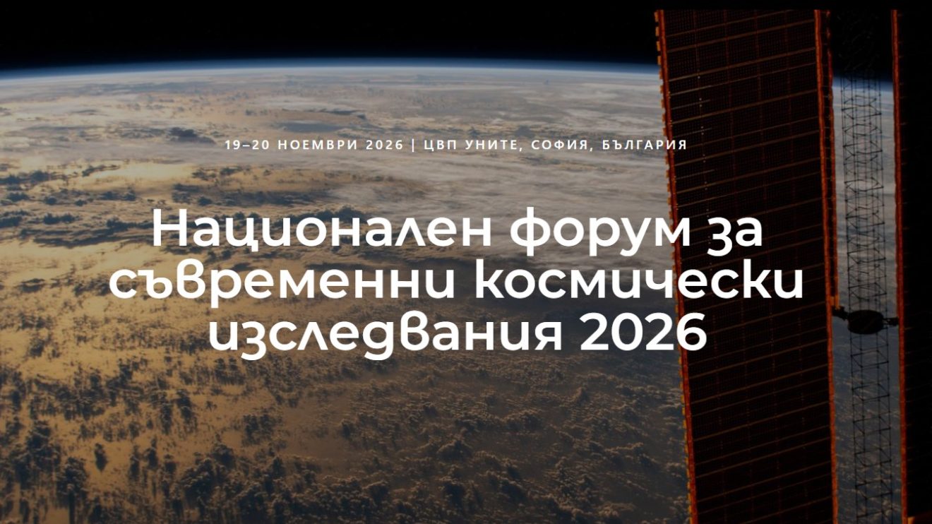 Седмият Национален форум за съвременни космически изследвания ще се проведе в София на 19 и 20 ноември, регистрацията за участие е до 31 октомври