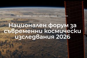 Седмият Национален форум за съвременни космически изследвания ще се проведе в София на 19 и 20 ноември, регистрацията за участие е до 31 октомври