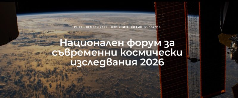 Седмият Национален форум за съвременни космически изследвания ще се проведе в София на 19 и 20 ноември, регистрацията за участие е до 31 октомври