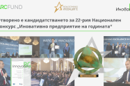 Отворено е кандидатстването за 22-рия Национален конкурс „Иновативно предприятие на годината“