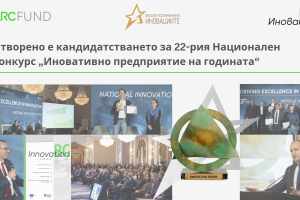 Отворено е кандидатстването за 22-рия Национален конкурс „Иновативно предприятие на годината“