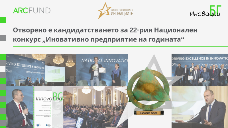 Отворено е кандидатстването за 22-рия Национален конкурс „Иновативно предприятие на годината“