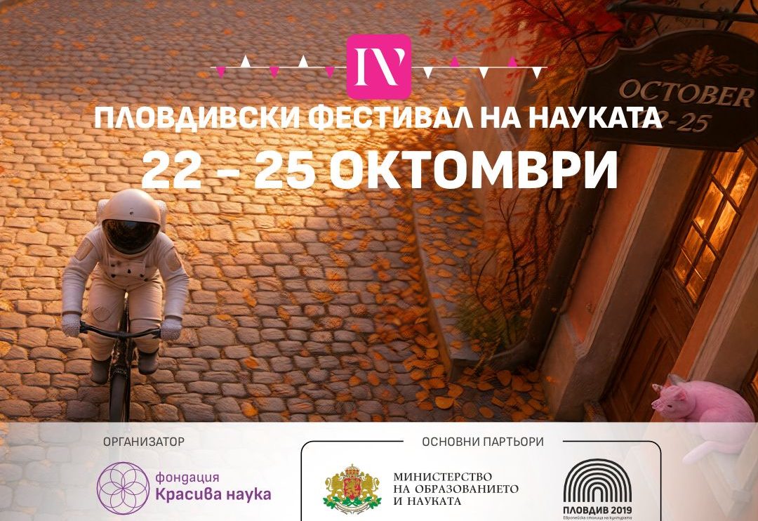 Четвъртият Пловдивски фестивал на науката ще се проведе от 22 до 25 октомври и предлага достъпни отговори на някои от най-важните въпроси за човечеството