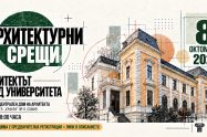 Студенти научават какъв е пътят на архитекта след университета на 8 октомври