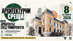 Студенти научават какъв е пътят на архитекта след университета на 8 октомври
